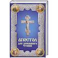 russische bücher:  - Апостол для домашнего чтения