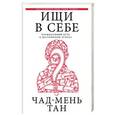 russische bücher: Тан Ч. - Ищи в себе. Неожиданный путь к достижению успеха