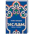 russische bücher: Рамадан Т. - Ислам. Прошлое и настоящее