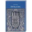 russische bücher: Родин С. - Путь сна