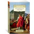 russische bücher: Цицерон - Об ораторском искусстве. Цицерон