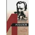 russische bücher: Грякалов Алексей Алексеевич - Василий Розанов