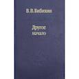 russische bücher: Бибихин Владимир Вениаминович - Другое начало