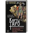 russische bücher: Матвеев С.А. - Карты Таро. Большая книга раскладов на все случаи жизни