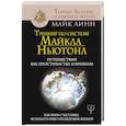 russische bücher: Линн Майк - Тренинг по системе Майкла Ньютона. Путешествия вне пространства и времени. Как жить счастливо