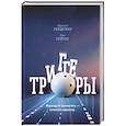 russische bücher: Голдсмит М., Рейтер М.  - Триггеры. Формируй привычки - закаляй характер 
