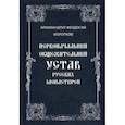 russische bücher: Архимандрит Феодосий (Коротков) - Первоначальный общежительный Устав русских монастырей