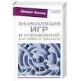 russische bücher: Кипнис Михаил - Энциклопедия игр и упражнений для любого тренинга