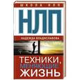 russische bücher: Владиславова Надежда - НЛП. Техники, меняющие жизнь