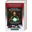 russische bücher: Железнова Виктория, ВЕПС Романенко Сергей, Чарков Дмитрий, Мехди Э.В., Джексон Лаура Лейн - Большая книга экстрасенса. Ритуалы. Практики. Развитие способностей. 4 книги в комплекте