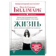 russische bücher: Биллмарк Матс, Биллмарк Сьюзан - Жизнь. Простое руководство для обретения счастья