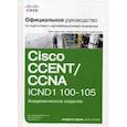 russische bücher: Одом Уэнделл - Официальное руководство Cisco по подготовке к сертификационным экзаменам CCENT/CCNA ICND1 100-105. Руководство