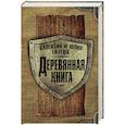 russische bücher: Гнатюк В.С., Гнатюк Ю.В. - Деревянная книга