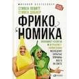 russische bücher: Левитт Стивен Д., Дабнер Стивен Дж. - Фрикономика