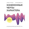 russische bücher: Дэниел Гоулман, Ричард Дэвидсон - Измененные черты характера. Как медитация меняет ваш разум, мозг и тело
