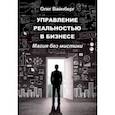 russische bücher: Вайнберг Олег Маратович - Управление реальностью в бизнесе. Магия без мистики