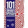 russische bücher: Семенчук Вячеслав - 101 способ раскрутки личного бренда: Как сделать себе имя
