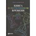 Книга о потерянном времени: У вас больше возможностей, чем вы думаете. Лора Вандеркам