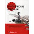 russische bücher: Тургунов Мурат - Партизанские продажи