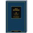 russische bücher: Фромм Э. - Психоанализ и религия. Дзен-буддизм и психоанализ