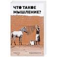 russische bücher: Курпатов Андрей Владимирович - Что такое мышление? Наброски