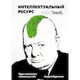 russische bücher: Курпатов Андрей Владимирович - Интеллектуальный ресурс. Ядро экономики "Капитала 3.0"