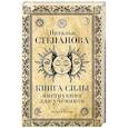 russische bücher: Степанова Н.И. - Книга Силы. Инструкция для учеников