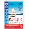 Рэйки на каждый день. Иллюстрированное руководство