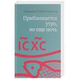russische bücher: Священник Георгий Кочетков - Приближается утро, но еще ночь. Сборник интервью