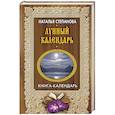 russische bücher: Степанова Н.И. - Лунный календарь