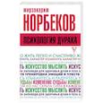 russische bücher: Норбеков М.С. - Психология дурака