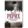 russische bücher: Рерих Н.К. - Шамбала с комментариями и объяснениями