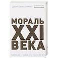 russische bücher: Соммэр Д. - Мораль XXI века