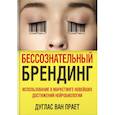 russische bücher: Прает Д. - Бессознательный брендинг. Использование в маркетинге новейших достижений нейробиологии