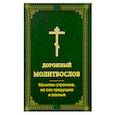 russische bücher:  - Дорожный молитвослов. Молитвы утренние, на сон грядущим и разные