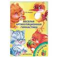 russische bücher: Нищева Н. - Веселая артикуляционная гимнастика + зеркальце