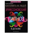 russische bücher: Сазыкин А.А. - Как влиять на людей. Эриксоновский гипноз в деталях
