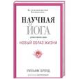 russische bücher: Броуд У. - Научная йога. Демистификация