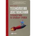 russische bücher: Трейси Б. - Технология достижений. Турбокоучинг по Брайану Трейси