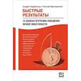 russische bücher: Андрей Парабеллум, Николай Мрочковский - Быстрые результаты. 10-дневная программа повышения личной эффективности