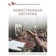 russische bücher: Протоиерей Алексей Уминский - Божественная литургия. Объяснение смысла, значения, содержания