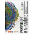 russische bücher: Фрэнкс Б. - Революция в аналитике. Как в эпоху Big Data улучшить ваш бизнес с помощью операционной аналитики