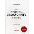 russische bücher: Мелия М. - Как усилить свою силу? Коучинг