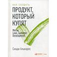 russische bücher: Альварес Синди - Как создать продукт, который купят: Метод Lean Customer Development