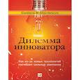 russische bücher: Кристенсен К. - Дилемма инноватора. Как из-за новых технологий погибают сильные компании