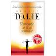russische bücher: Толле Э. - Единство со всей жизнью