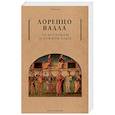 russische bücher: Валла Л. - Об истинном и ложном благе