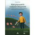 russische bücher: Кинг Патрик - Как улучшить навыки общения