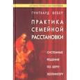 russische bücher: Вебер Гунтхард - Практика семейной расстановки. Системные решения по Берту Хеллингеру