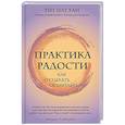 russische bücher: Тит Нат Хан  - Практика радости. Как отдыхать осознанно